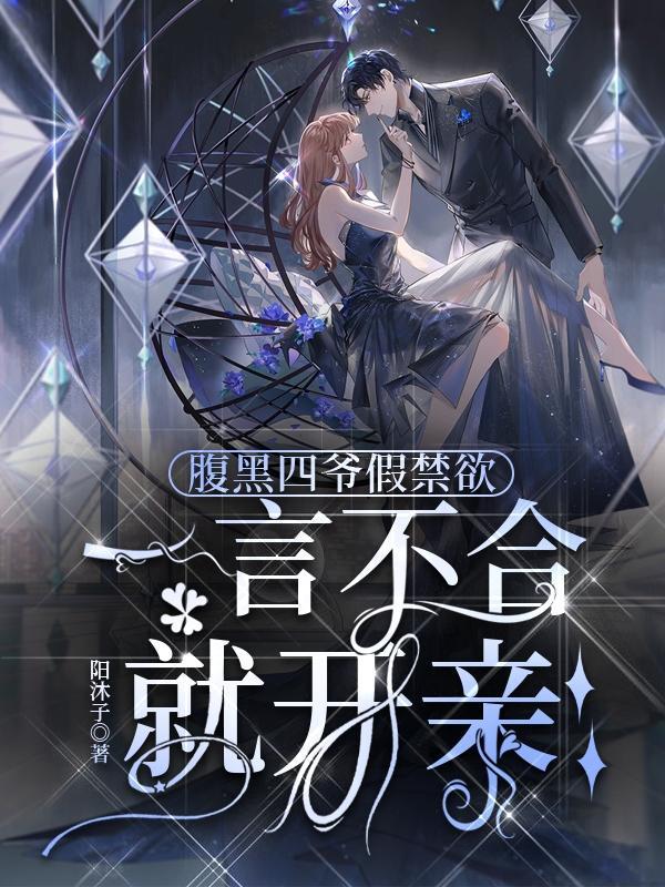 腹黑王爷的