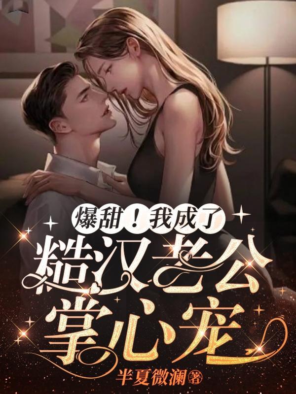 小娇娇被糙汉抱着睡无删减