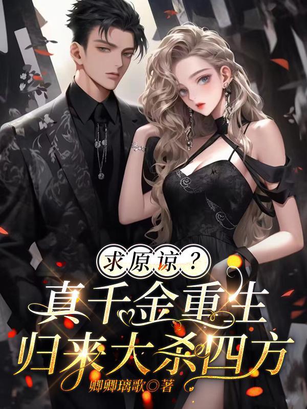 求原谅真千金重生归来大杀四方 卿卿璃歌