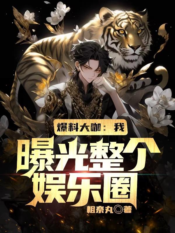 娱乐爆料人