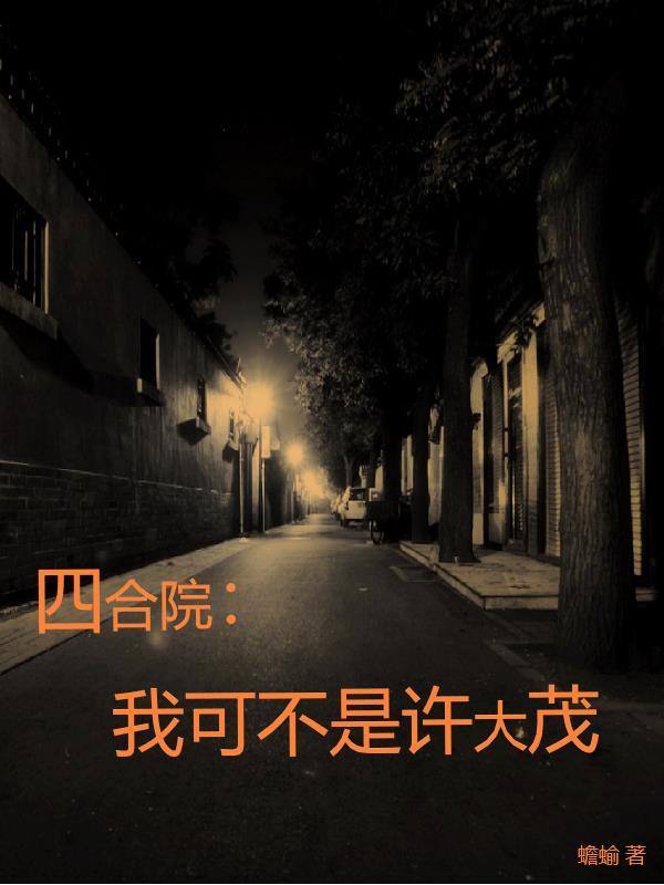 许大茂彻底黑化