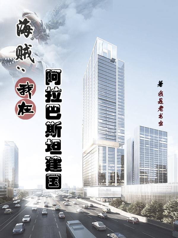 海贼王阿拉巴斯坦剧情图鉴