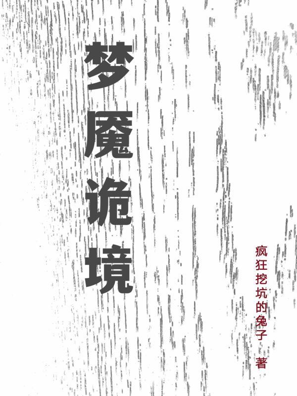 梦魇太真实了