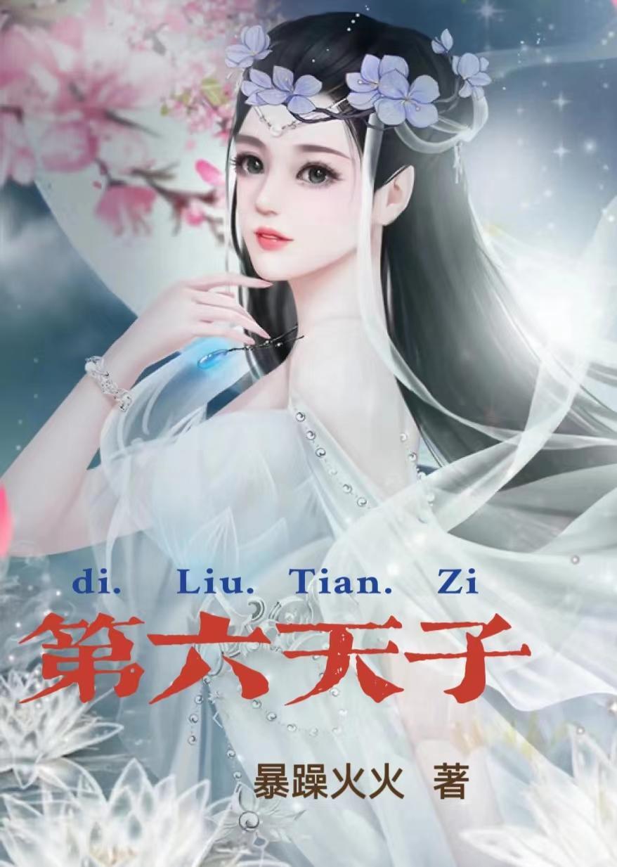 第六天王是谁