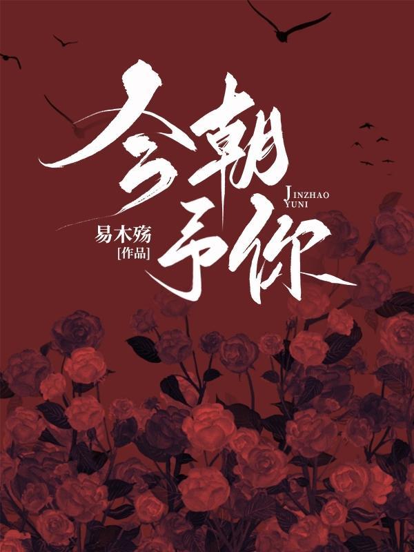 今朝予你杨锦未删减版番外