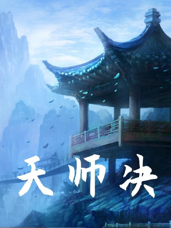 天师决口诀