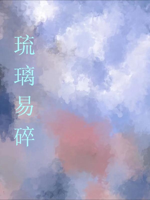 琉璃是易碎品吗?