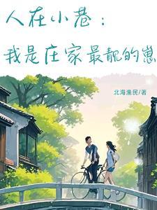 小巷人家开局怒怼庄家全员