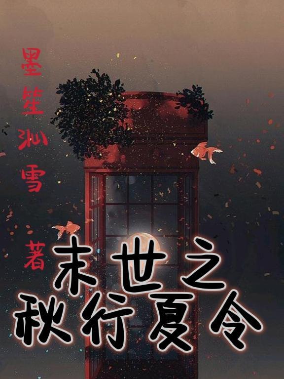 末世之秋行夏令TXT