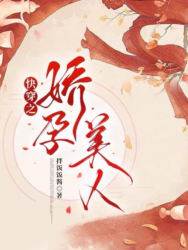 快穿之娇花难养(豆浆)最新章节