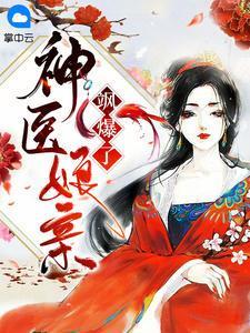 神医娘亲a爆了免费阅读