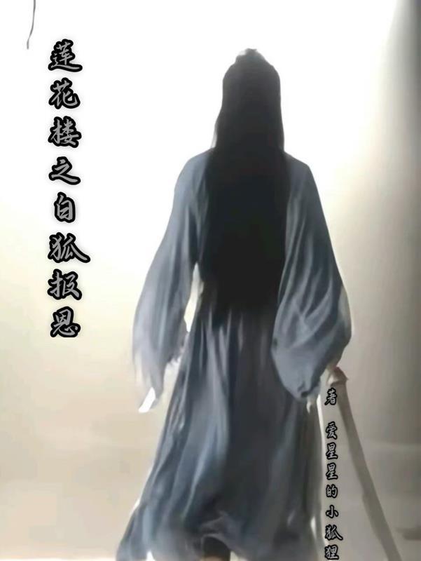 莲花楼之白狐报恩 爱星星的小狐狸