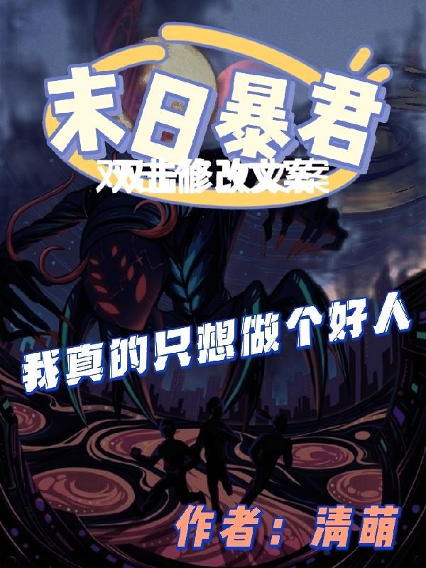 末日之我要做一个恶人