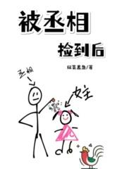 丞相被和离盘搜搜