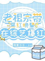 老祖宗带黑红晚辈在综艺爆红啦 听山说雾