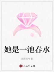 一池春水比喻什么