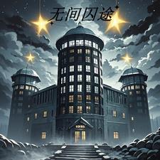 无间狱有几层