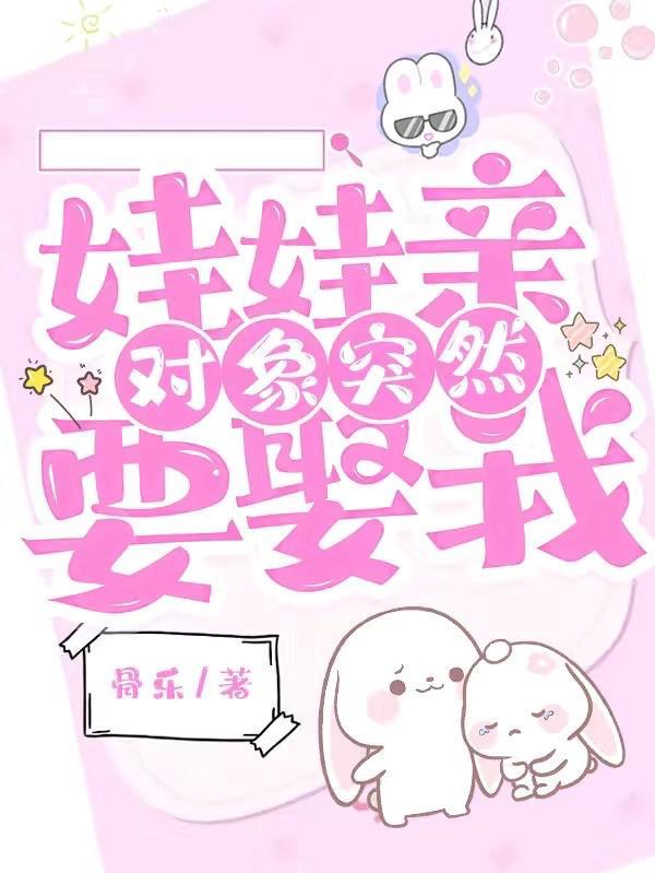 娃娃亲对象突然要娶我视频在线观看