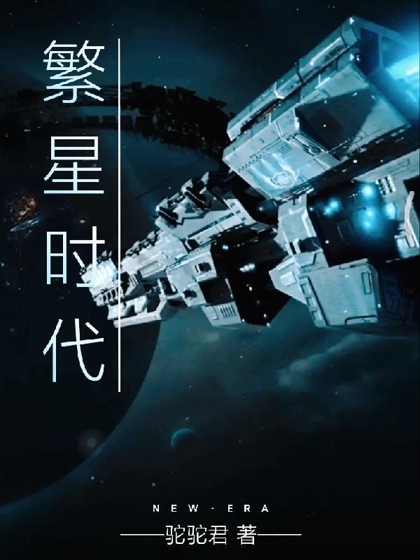 【时繁星】