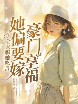 全家骗她吃苦她偏要嫁豪门享福