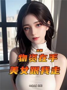 空间之末世