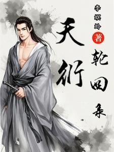 天衍录破解版