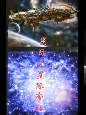 星际帝国之鹰作者一纸无稽