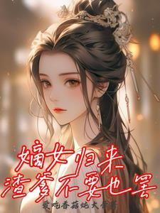 嫡女归来 全文免费