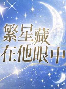 繁星中躲指的是什么