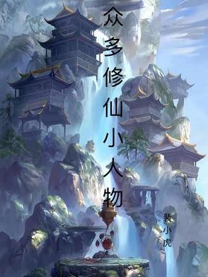 小人物修仙类的精品