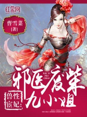 兽帝邪妃免费阅读
