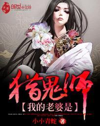 我的老婆是猎鬼师精校版TXT全文