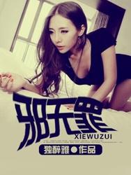 邪无罪全本TXT