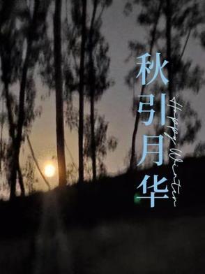 月华秋的意思