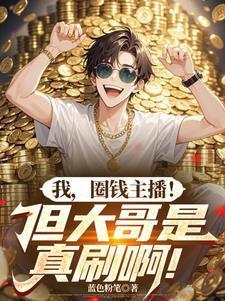 直播圈钱榜一大哥大姐们就宠我免费完整版