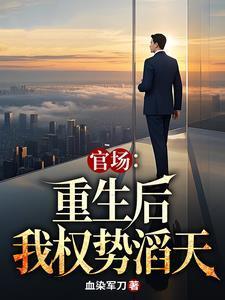 官场重生后我权势滔天林峰免费阅读