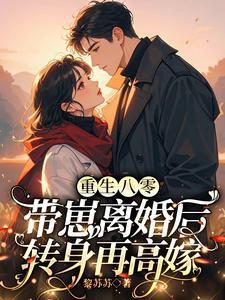 重生80带娃撩夫