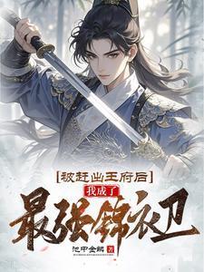 被赶出王府后我成了最强锦衣卫