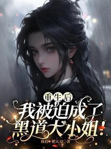 我被迫成了黑道大小姐!作
