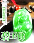 碧玉佛珠项链