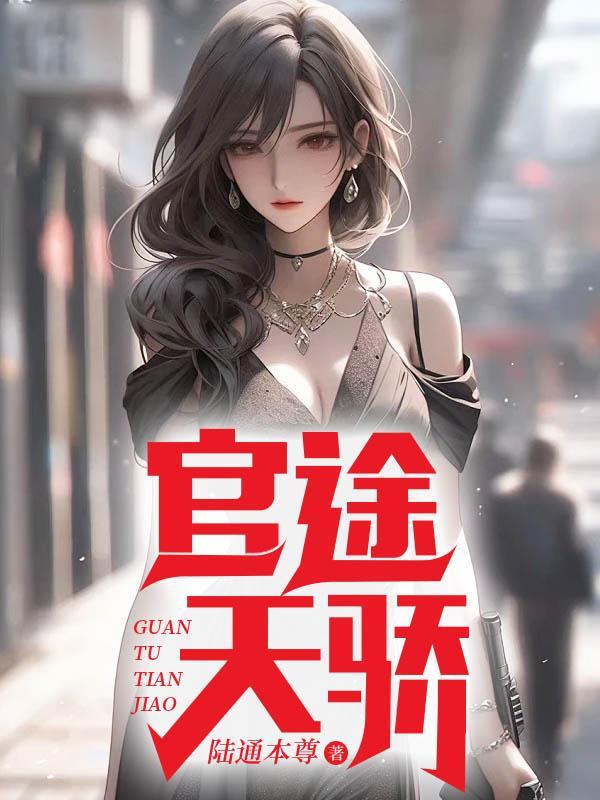 官途天骄苏一鸣免费阅读