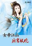 女帝江山医手遮天讲什么