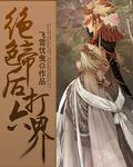 绝色帝妃武神全文免费阅读