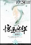 惊弓之马