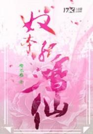 奴本孤鸿仙女主是萧云的