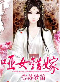 哑女的