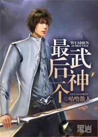 最后一个武士是谁