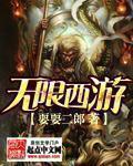无限西游顶点
