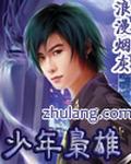 少年枭雄王萧版1