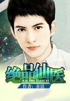 绝品仙医林东